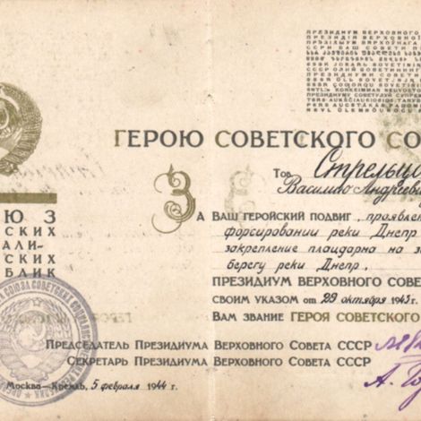 Удостоверение Героя СССР