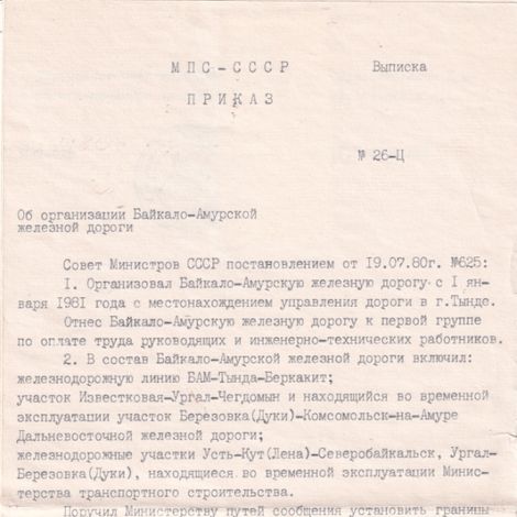 Выписка из Приказа МПС СССР от 1980 г.  № 26-Ц.